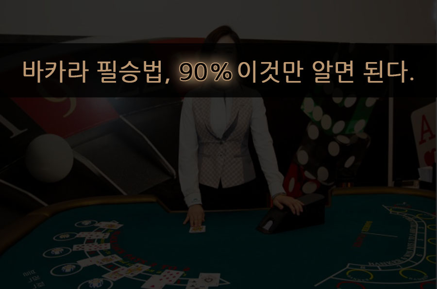 바카라 필승법, 90% 이것만 알면 된다.