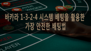 바카라 1-3-2-4 시스템 배팅을 활용한 가장 안전한 배팅 법